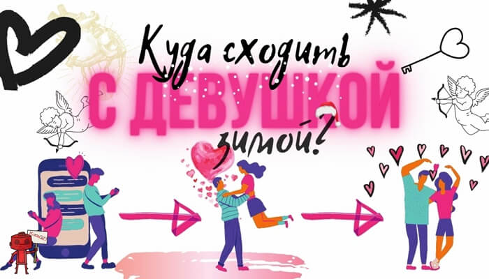 Куда сходить с девушкой зимой?